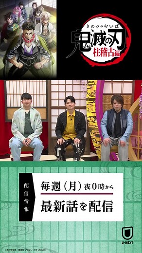 テレビアニメ「鬼滅の刃」柱稽古編 キャスト陣からメッセージ到着🔥