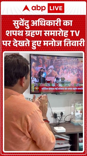 Suvendu Adhikari Oath Ceremony: Suvendu Adhikari का शपथ ग्रहण समारोह TV पर देखते हुए Manoj Tiwari |