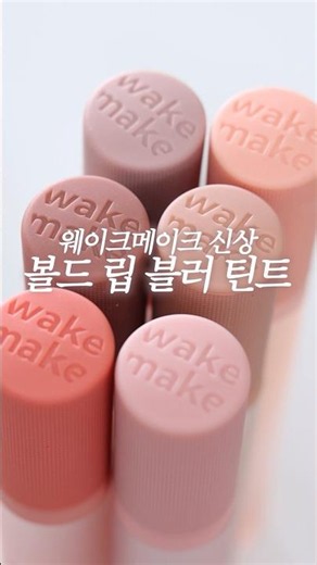 New Blur Lips that totally hit the spot! Spring shopping for neutral to autumn warm colors!(´▽｀｡)