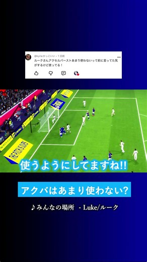 最近アクセルバースト使ってる? #イーフト #eFootball2027 #ウイイレアプリ #ルーク