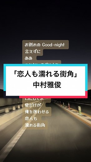 「恋人も濡れる街角」 歌：中村雅俊 作詞：桑田佳祐 作曲：桑田佳祐