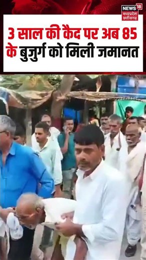 Vaishali Court 85-Year-Old Man Granted Bail : 3 साल की कैद पर अब 85 के बुजुर्ग को मिली जमानत | N18S