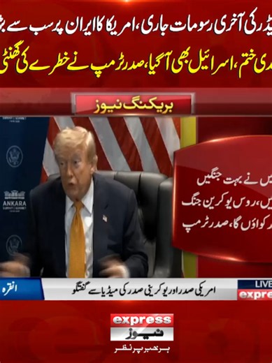 ایران جنگ تازہ ترین خبریں 2024: سپریم لیڈر کی آخری رسومات اور امریکا کا حملہ؟
