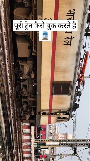 🚆How to Book Full Train | Full Train Booking Kaise Kare | Train Charter Booking 2026 #shorts
