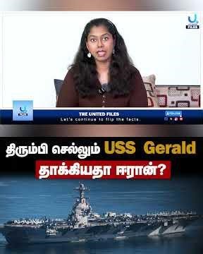 ஈரானை சுற்றி வளைக்கும் அமெரிக்க கடற்படை| அதிகரிக்கும் பதற்றம்!| USS Gerald| Jennifer Wilson
