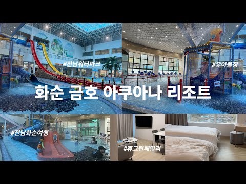 전남 화순 금호 아쿠아나 리조트｜이브네 가족 여행｜전남 화순 여행, 전남 유아풀장, 전남 워터파크