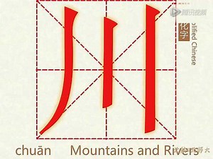 汉字演变—川