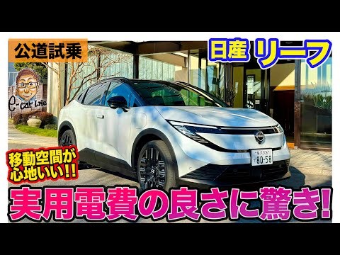 日産 リーフ 【公道試乗】リアルな環境での電費の良さに驚き!! 快適な移動空間も魅力的!! E-CarLife with 五味やすたか