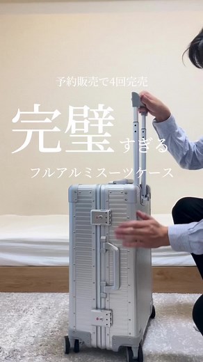 完璧すぎるフルアルミスーツケースの紹介