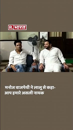Lalu से Manoj Bajpayee ने की मुलाकात, Actor ने पूछा हीरो कौन, RJD Chief ने दिया मजेदार जवाब #shorts