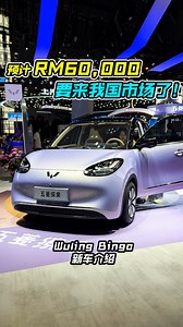 731K views · 5.9K reactions | 2025上海国际车展：Wuling Bingo（五菱缤果） 我国确定即将发布，预计售价约 RM60,000？ 马力 68Hp，满电可走 333KM 的可爱小车！ #Wuling #WulingBingo #EV #Auto123Channel #车评人 #新车 #说车 #新车介绍 #五菱 #缤果 | Auto123 汽车频道 | Facebook