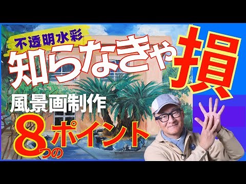 【分かりやすく解説】風景画制作のポイント８点『初心者が描き方をステップアップできる大切な心得とは？』