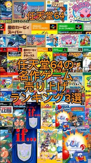 【任天堂64】名作ゲーム売り上げランキングトップ３