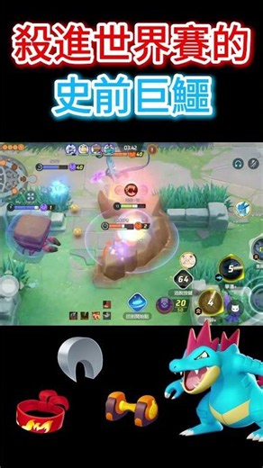 【寶可夢大集結】殺進世界賽的史前巨鱷！大力鱷精華！讓你們體驗數值的美！