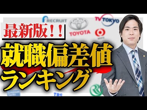 [Job Hunting] Latest Edition! Ranking of employment deviation scores for liberal arts companies!