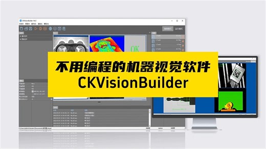 不用编程的机器视觉软件CKVisionBuilder 4.0_01