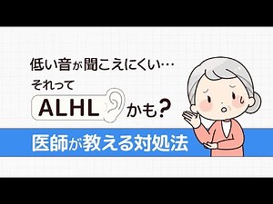 低い音が聞こえにくい…それってALHLかも？専門医が教える対処法