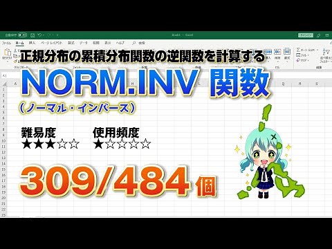 【Excel関数上級編】正規分布の累積分布関数の逆関数を計算するNORM INV（ノーマルインパース）関数