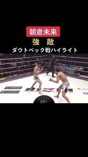 朝倉未来vs強敵カルシャガ・ダウトベック ハイライト#朝倉未来