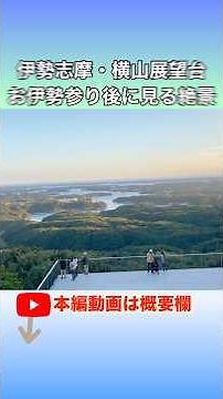 【伊勢志摩 絶景】横山展望台｜お伊勢参りと一緒に行きたい天空の展望台｜伊勢湾・英虞湾を一望 #横山展望台 #伊勢志摩 #伊勢志摩国立公園 #英虞湾 #三重絶景 #あご湾