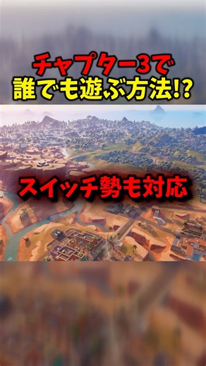 チャプター3で遊ぶ方法を君は知ってる? #フォートナイト #fortnite #チャプター3 #リブートランチャー