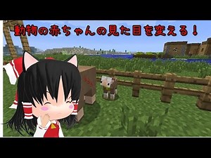 [マイクラMod紹介]動物の見た目を変える！(ゆっくり実況)