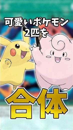 If you combine cute Pokémon, you're sure to get an even cuter Pokémon! #Pokémon #shorts