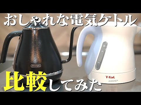【おしゃれな電気ケトル】デロンギの歴史と使い方を紹介！なぜデロンギなのか？ティファールとカフェケトル比較してみた！