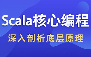【尚硅谷】大数据Scala核心编程丨深入剖析底层原理