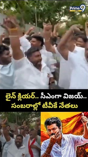 TVK Vijay Fans Viral :లైన్ క్లియర్.. సీఎంగా విజయ్.. సంబరాల్లో టీవీకే నేతలు | Prime9 News