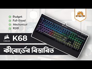 Corsair K68 Review Cherry MX Red [ Budget Full Size Mechanical RGB Keyboard ] Bangla
