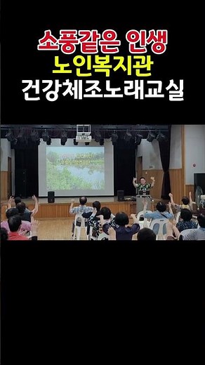 소풍같은 인생#노인복지관 #건강체조노래교실#시니어건강체조#웃음치료#치매예방#음악체조#shorts