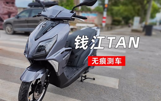 钱江TAN125试驾短评