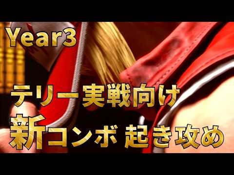 【スト6】テリー 調整後 実戦向け新コンボ 起き攻め セットプレイ SF6 Terry Combo Oki Setup