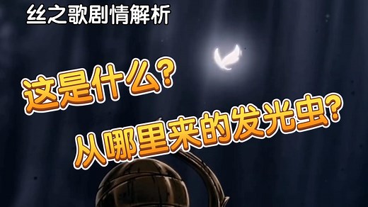 拯救了大黄蜂的白色飞虫是什么？丝之歌剧情解析~