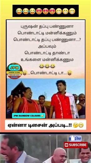 ஏன்னா டிசைன் அப்படி 😂😂 #trending #comedyshorts #husbandwife ##funnyshorts
