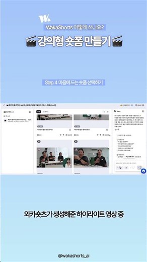 WakaShorts로 강의형 숏폼 만들기 🎬