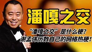 “潘嘎之交”是什么梗？谢孟伟历数自己的网络热梗，网友纷纷整活！