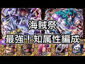 【トレクル】海賊祭！最強【知属性】編成！完成しました【激強】