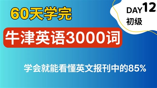 牛津 3000 词精讲 Day12｜初级核心词 带例句   美音标准朗读｜60 天学会最常用的英语单词