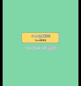 Vlookup函數：資料自動帶入 ✦ Excel