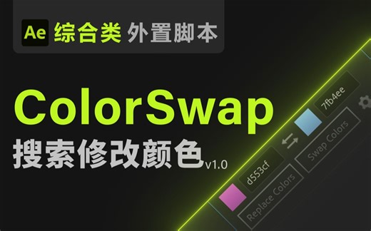 【Ae脚本】Color Swap 搜索修改颜色【批量统一修改替换交换更改颜色 可以叫我董老师出品教程教学 综合类脚本 】