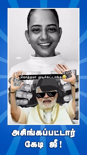 10K views · 23K reactions | மொத்தமா முடிச்சுட்டாங்க #BJPFailsIndia #gst #meme #memes #tamil #tamilreels❤️ #vadivelu #vadivelumemes #neeyanaana #comedyreels #jokers #vijay #viralvideos #trendingreels ng | DMK Chennai | Facebook
