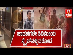 ಖದೀಮರ ಕೈಚಳಕ ನೋಡಿ .. ಪೊಲೀಸರು ಶಾಕ್‌..! | Guarantee News