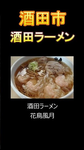 日本の市町村紹介～山形県酒田市～#山形県 #山形 #酒田市 #酒田 #ラーメン