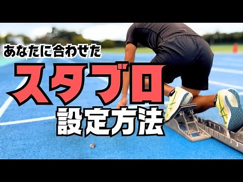 加速を武器に！スターティングブロックを設定する３つのポイント【陸上・短距離】