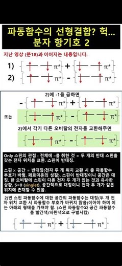분19 여전히 복잡한가요? 이젠 걱정 No! 파동함수! 선형결합! 분자항기호! 더 자세히 설명합니다.#과학 #물리화학 #분광학 #산소 #전자배치 #스핀 #페르미온 #양자과학