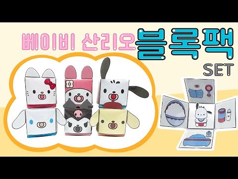 💟베이비산리오블록팩SET/무료도안/스퀴시도안/Free Printable/DIY