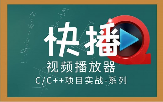 【C语言/C++】项目精讲：快播视频播放器