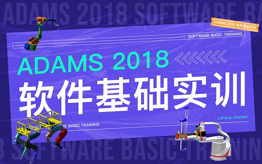 Adams2018软件基础实训-从入门到入土
